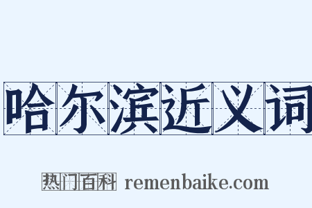 哈尔滨近义词是什么意思的图片